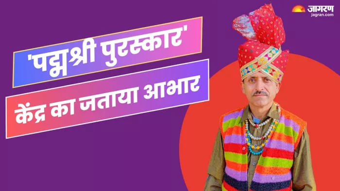 Udhampur News: डोगरी लोक गायक रोमालो ने पद्मश्री पुरस्कार के लिए केंद्र का जताया आभार।
