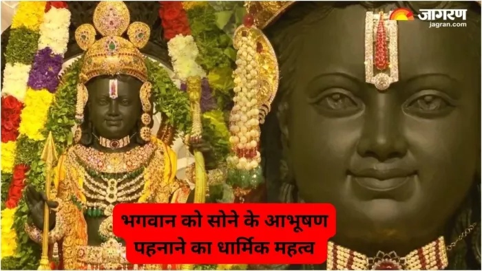 भगवान को क्यों पहनाएं जाते हैं सोने के आभूषण? जानें इसका धार्मिक महत्व