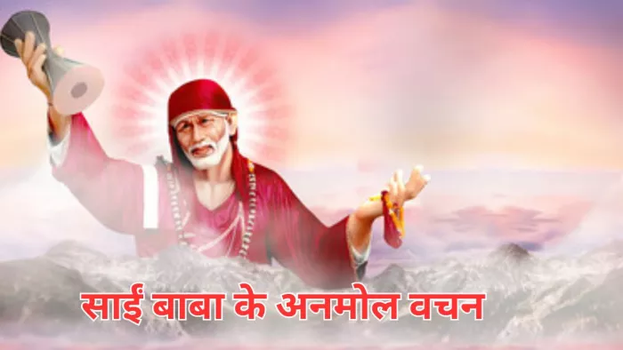 Sai Baba Quotes: साईं बाबा के अनमोल वचन यहां पढ़ें -