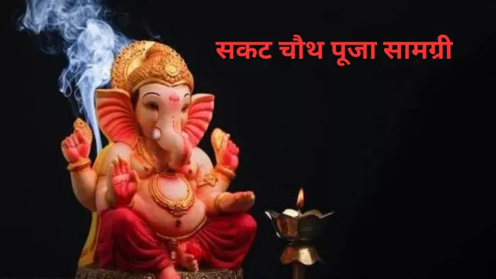Sakat Chauth 2024: सकट चौथ की पूजा इन चीजों के बिना है अधूरी, नोट करें पूजा सामग्री