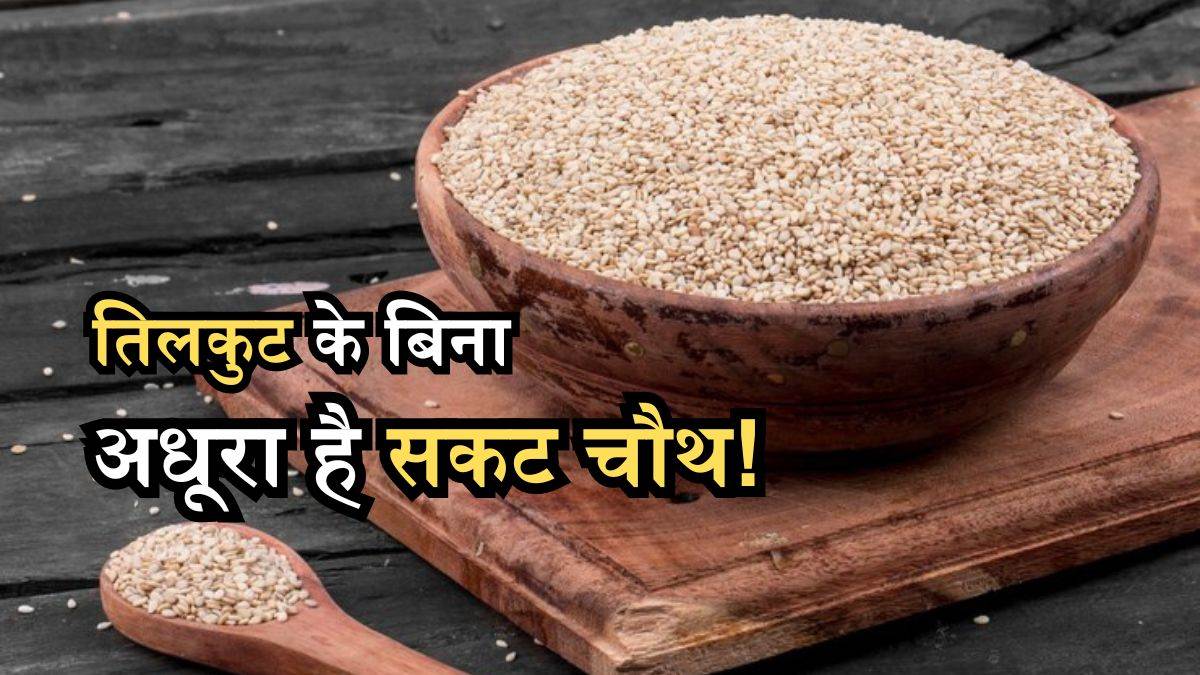 https://www.jagranimages.com/images/newimg/28012024/28_01_2024-sakat_chauth_23640237.jpg