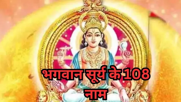 Surya Dev 108 Names: होगी पद-प्रतिष्ठा की प्राप्ति
