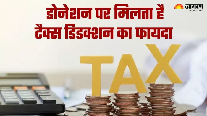 Tax Deduction: टैक्सपेयर डोनेशन पर ले सकता है टैक्स डिडक्शन का फायदा