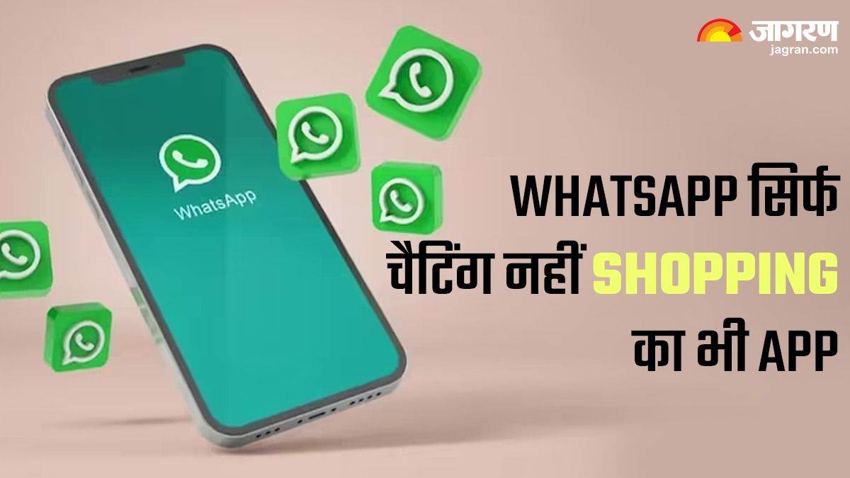 चैटिंग, कॉलिंग ही नहीं Shopping का भी App WhatsApp; ऐसे करें ऑनलाइन