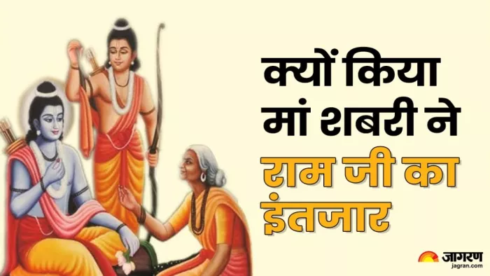 कैसे हुई राम जी और मां शबरी की मुलाकात