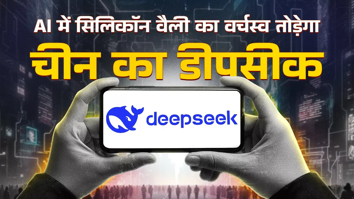 अमेरिकी कंपनियों के मुकाबले बहुत कम खर्च में चीन ने बनाया चैटजीपीटी का विकल्प डीपसीक, भारत के लिए भी खुल सकती है राह
