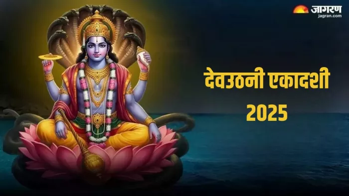 Dev Uthani Ekadashi 2025: देवउठनी एकादशी का धार्मिक महत्व