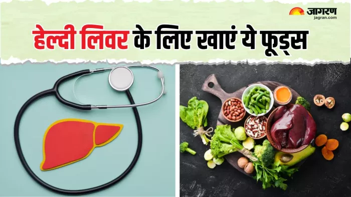 लिवर को हेल्दी रखने के लिए डाइट का ख्याल रखना है जरूरी (Picture Courtesy: Freepik)