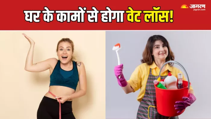 घर के इन कामों को करने से होगा वजन कम, नहीं पड़ेगी जिम जाने की जरूरत (Picture Courtesy: Freepik)