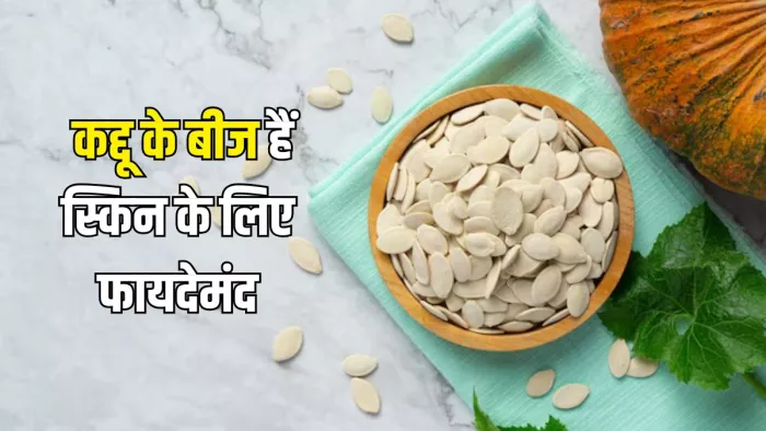 बालों और स्किन को पोषण देते हैं कद्दू के बीज (Picture Courtesy: Freepik)