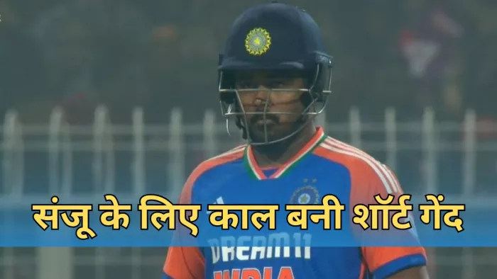 संजू सैमसन ने बनाए 3 रन। इमेज- सोशल मीडिया