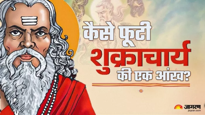 Shukracharya story राजा बलि ने शुक्राचार्य की कौन-सी बात नहीं मानी।