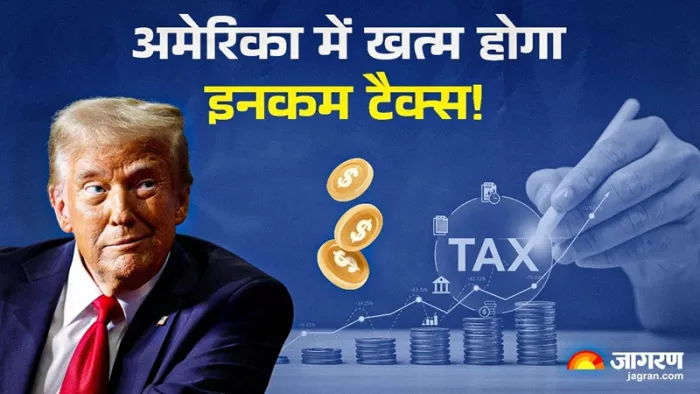 : Donald Trumps US Income Tax: अमेरिका में इनकम टैक्स व्यवस्था ट्रंप खत्म करना चाहते हैं।(फोटो सोर्स: जागरण)