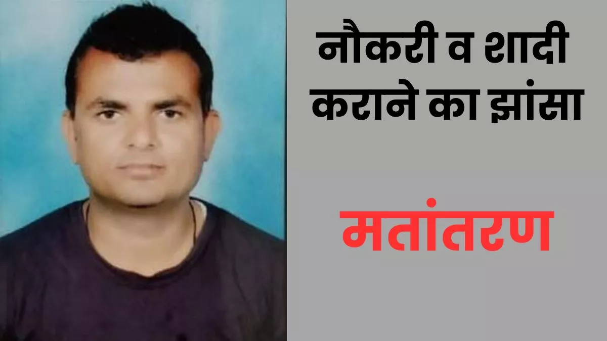 Amroha News: सरकारी नौकरी व शादी कराने का झांसा देकर कराया मतांतरण।