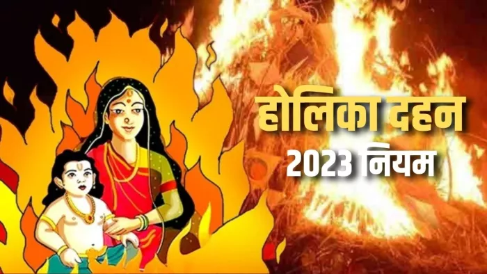 Holika Dahan 2023: होलिका दहन पर जरूर करें इन नियमों का पालन।