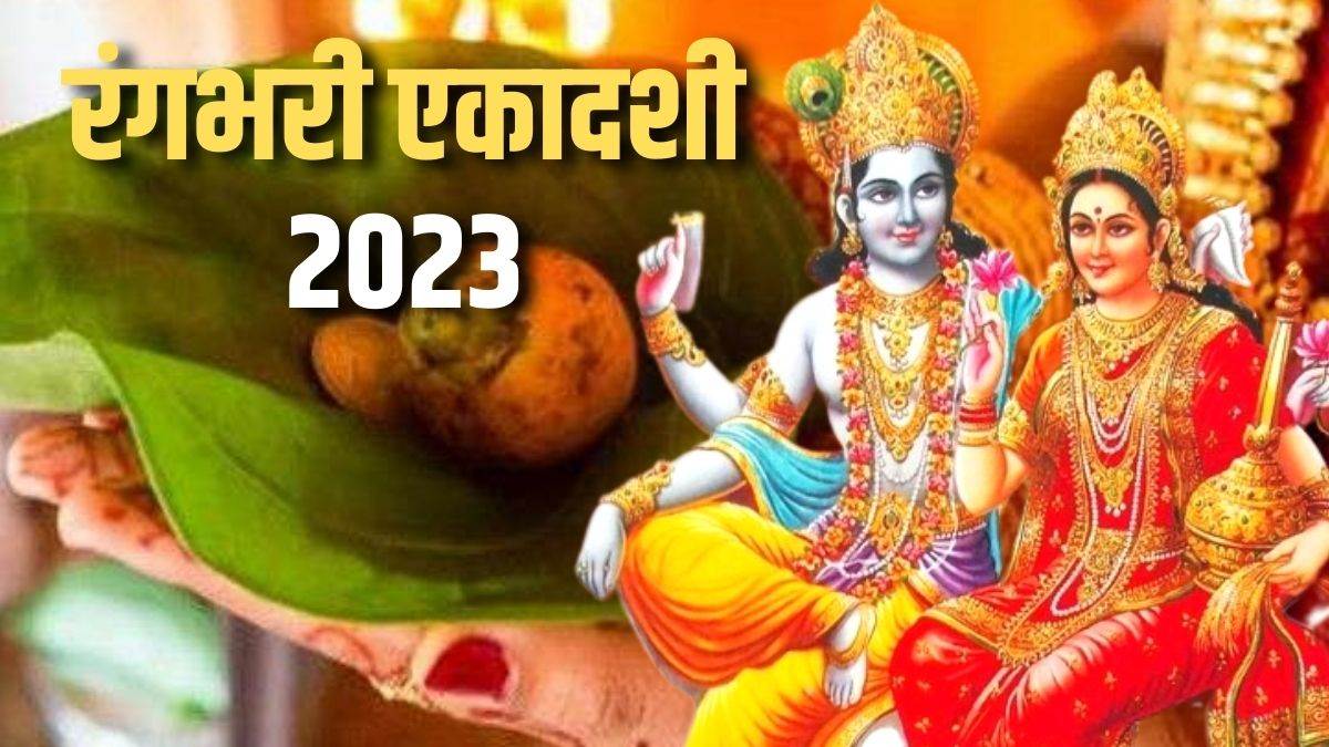 https://www.jagranimages.com/images/newimg/28022023/28_02_2023-rangbhari_ekadashi_2023_ke_totke_23343457.jpg