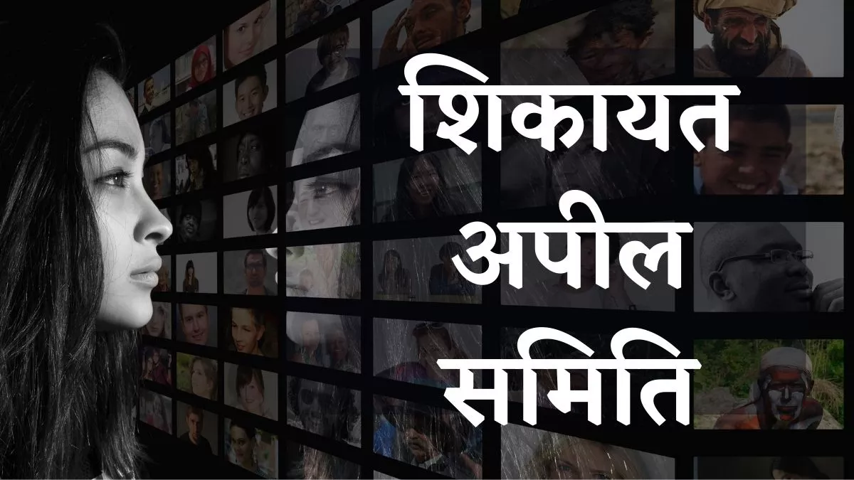 New Grievance Appellate Committee launched by IT minister, know the details here