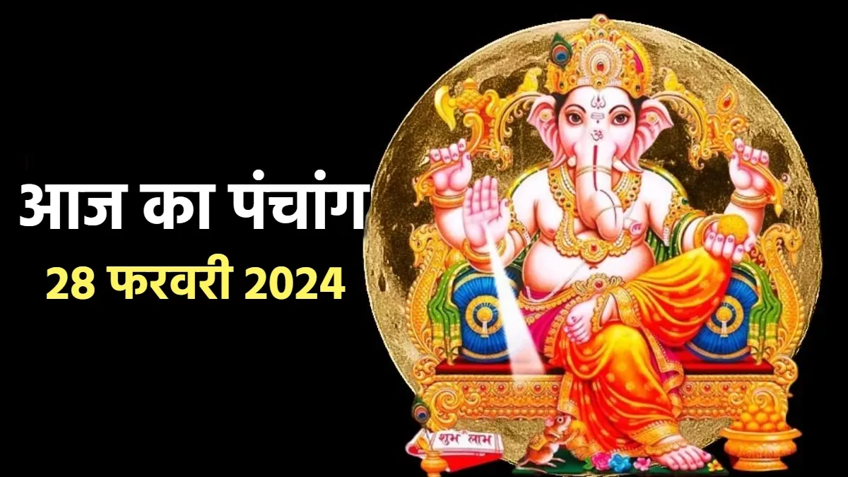 Aaj ka Panchang 28 February 2024 आज मनाई जाएगी द्विजप्रिय संकष्टी