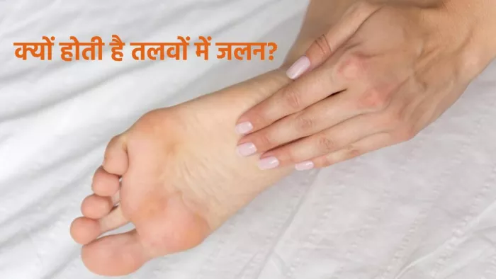 Burning Feet Causes: पैरों में जलन की वजहें