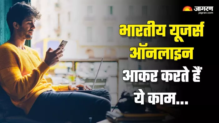Internet In India: इंटरनेट चलाने में गांव वाले भी नहीं पीछे, ऑनलाइन आकर करते हैं ये काम