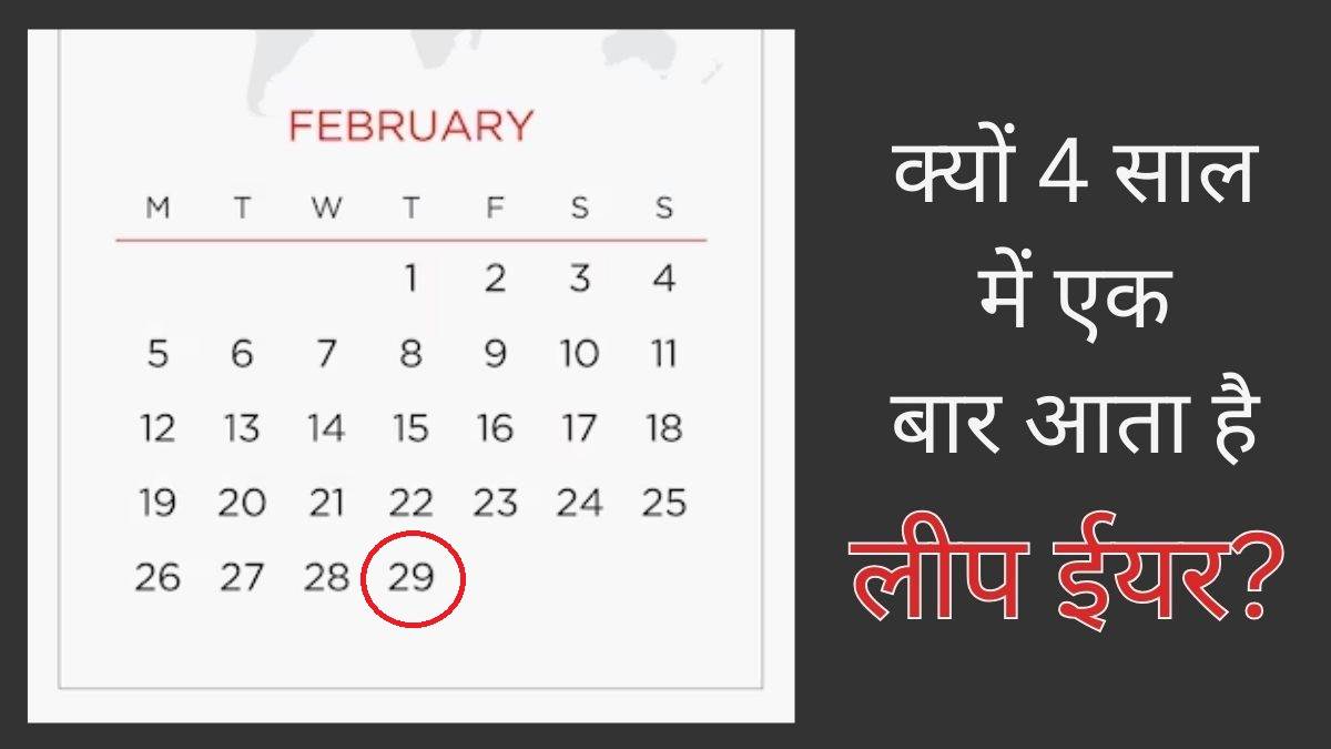 Leap Year 2024 फरवरी में ही क्यों जुड़ता है एक दिन? जानें क्या है लीप