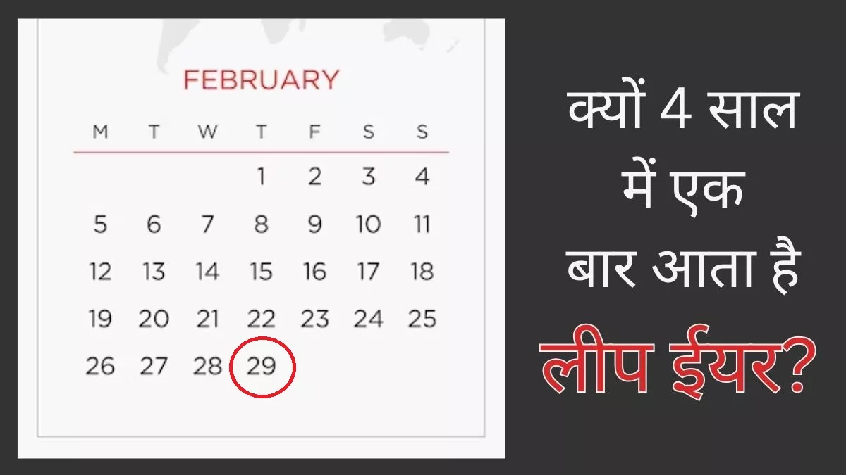 Leap Year 2024: फरवरी में ही क्यों जुड़ता है एक दिन? जानें क्या है लीप ईयर का गणित