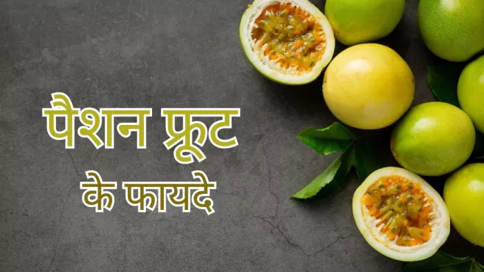 क्या जानते हैं पैशन फ्रूट खाने के फायदे