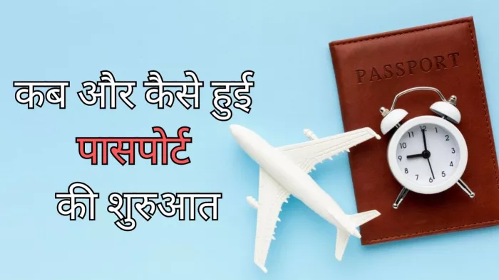 क्या आप जानते हैं कैसे हुए पासपोर्ट की शुरुआत