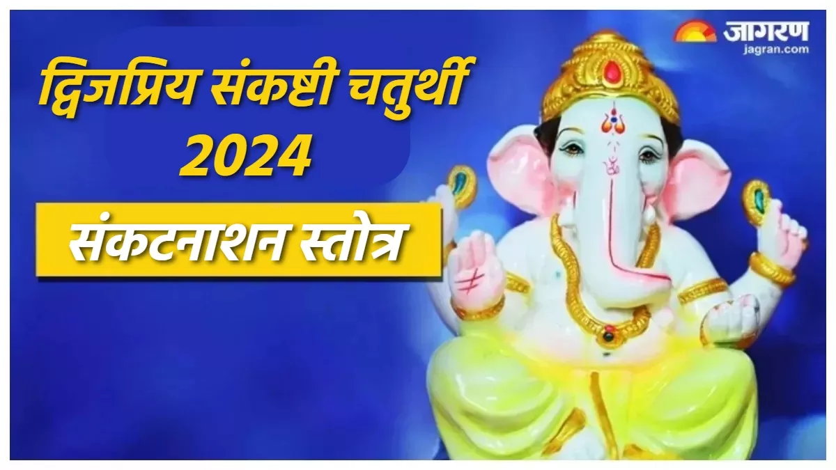 Sankashti Chaturthi 2024 द्विजप्रिय संकष्टी चतुर्थी पर इस स्तोत्र के