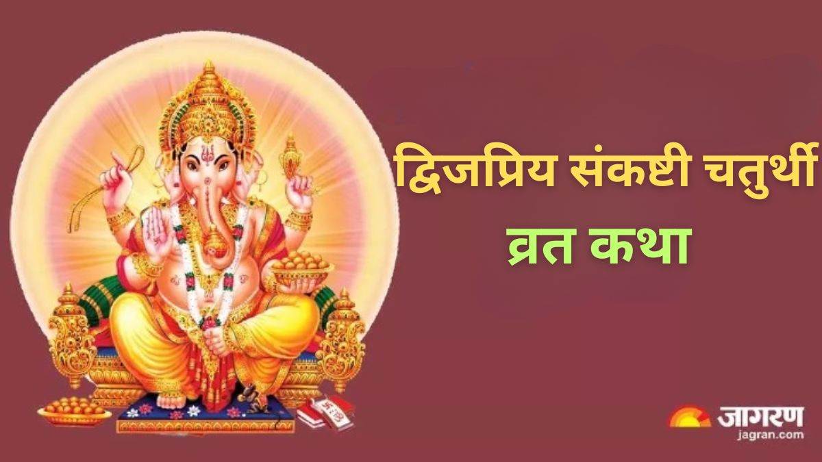 Sankashti Chaturthi 2024 Vrat Katha संकष्टी चतुर्थी की पूजा में इस कथा