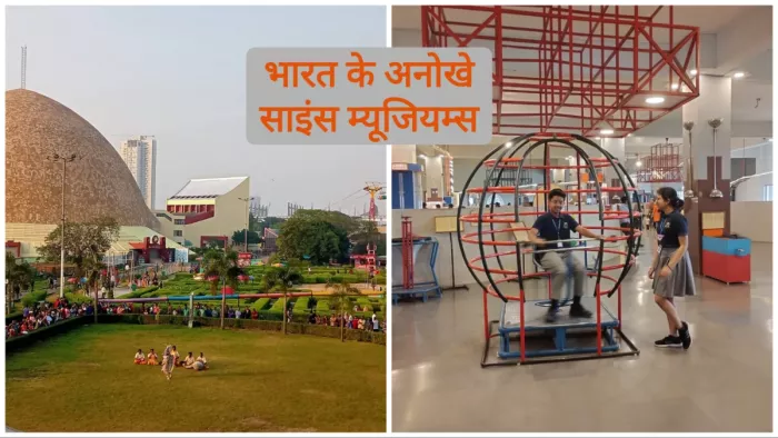 National Science Day 2024: भारत के फेमस साइंस म्यूजियम्स