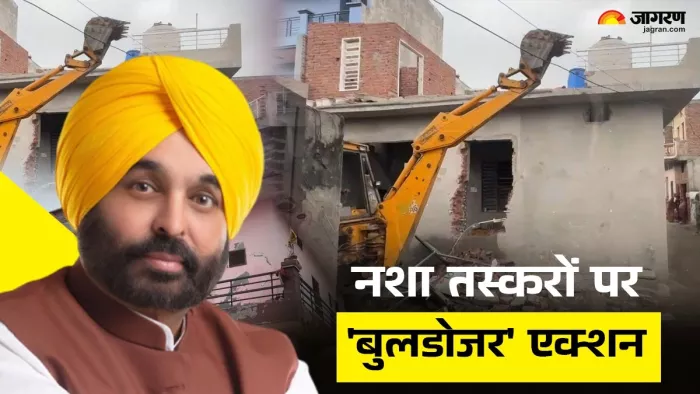 पंजाब में भगवंत मान की सरकार ने चार मकानों पर चला बुलडोजर (जागरण ग्राफिक्स)