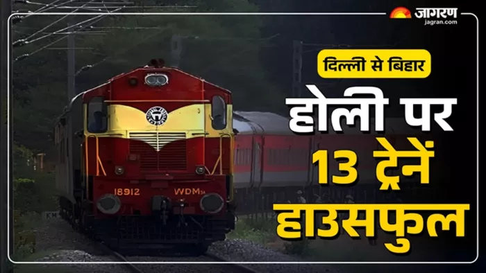 बिहार जाने वाली ट्रेनों में सीट फुल (जागरण)