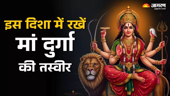 Chaitra Navratri 2025: इस दिशा में रखें देवी दुर्गा की तस्वीर।