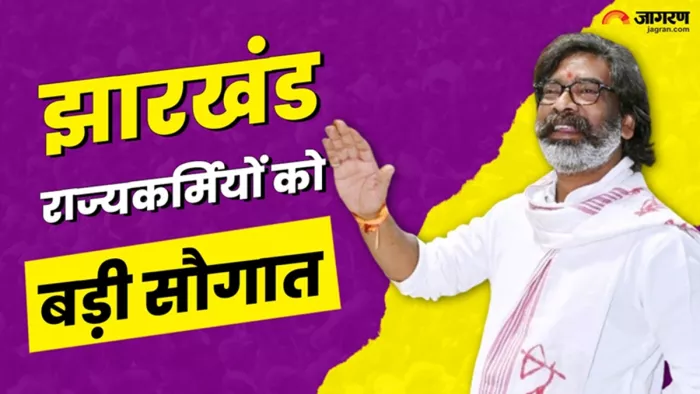 झारखंड में राज्यकर्मियों को बड़ी सौगात मिली (जागरण)