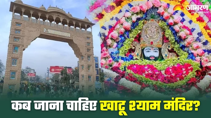 Khatu Shyam Ji: खाटू श्याम जी को क्या अर्पित करें?