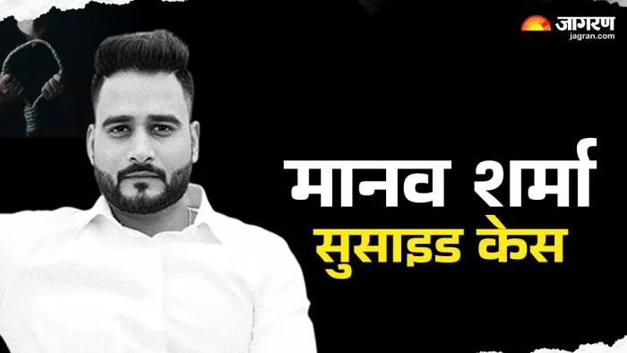 मानव शर्मा के सुसाइड से टूट गया पूरा परिवार।