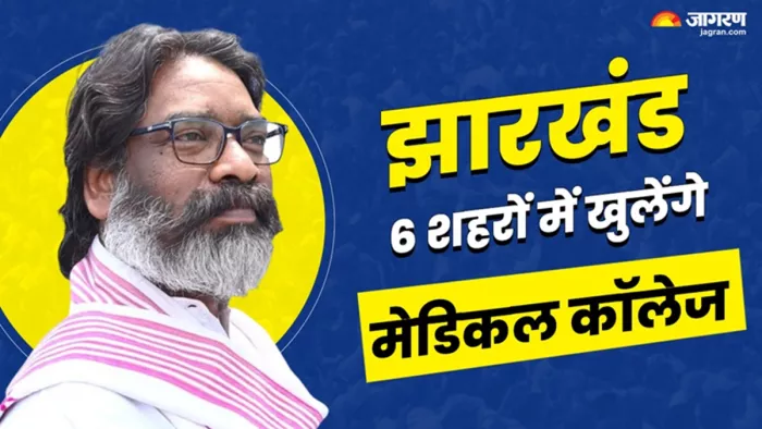 झारखंड के 6 शहरों में खोले जाएंगे मेडिकल कॉलेज (जागरण)