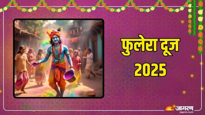 Phulera Dooj 2025: कैसे करें भगवान श्री कृष्ण को प्रसन्न?