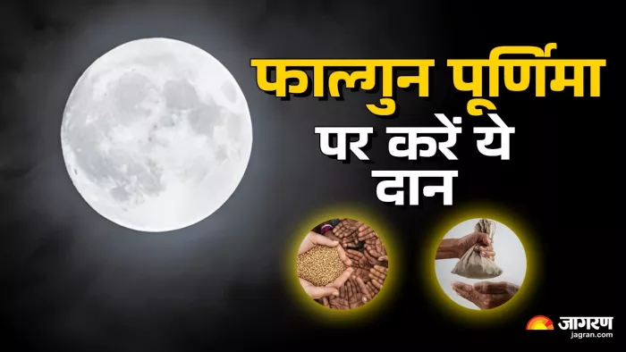 Falgun Purnima 2025 Daan: फाल्गुन पूर्णिमा पर करें ये काम।