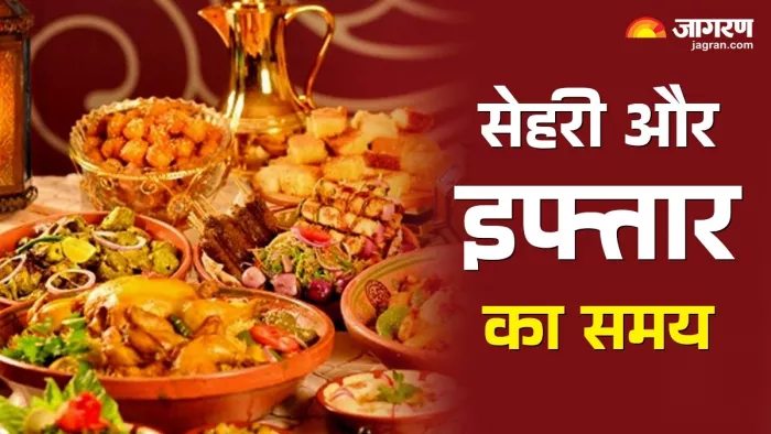 Ramadan 2025: सेहरी और इफ्तार का समय।