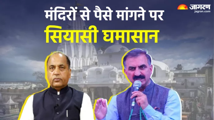 मंदिरों की जमा पूंजी पर नजर सरकार का सनातन विरोधी कदम : जयराम ठाकुर