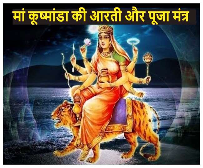 Kushmanda Avaleha Uses In Hindi Maa Kushmanda Aarti And Puja Mantra: ऐसे करें मां कूष्मांडा की आरती, इन