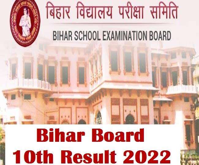 बिहार बोर्ड 10वीं रिजल्ट 2022 आधिकारिक वेबसाइट, biharboardonline.bihar.gov.in पर देख पाएंगे।