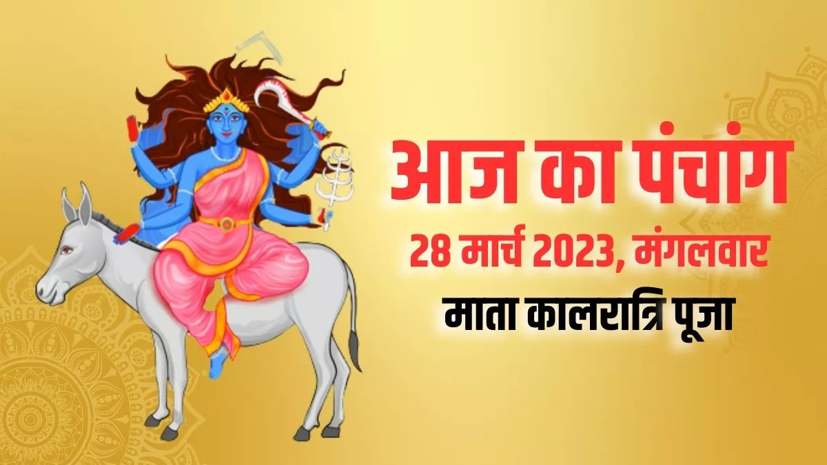 Aaj ka Panchang 28 March 2023: आज इस समय बन रहा है अत्यंत शुभ योग, पढ़िए आज का पंचांग