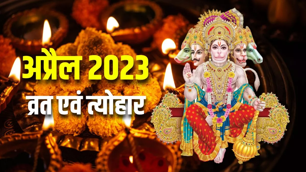 April 2023 Vrat and Festival List: अप्रैल माह में रखे जाएंगे कई महत्वपूर्ण और त्योहार, पढ़िए पूरी सूचि