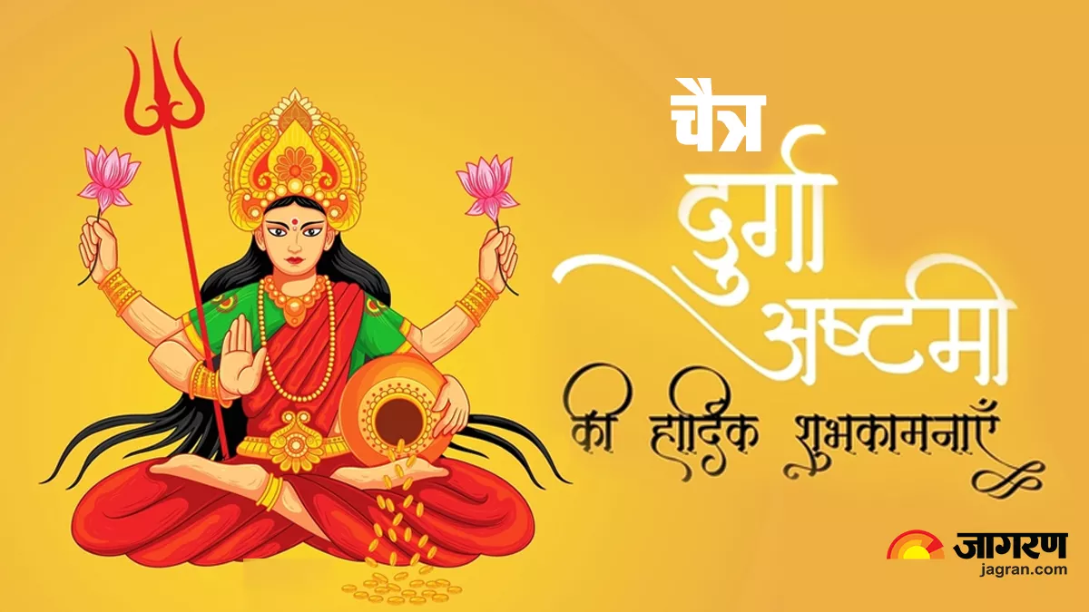 Happy Durga Ashtami 2023 Wishes: इन संदेशों के जरिए अपने प्रियजनों को दें चैत्र दुर्गाष्टमी की शुभकामनाएं