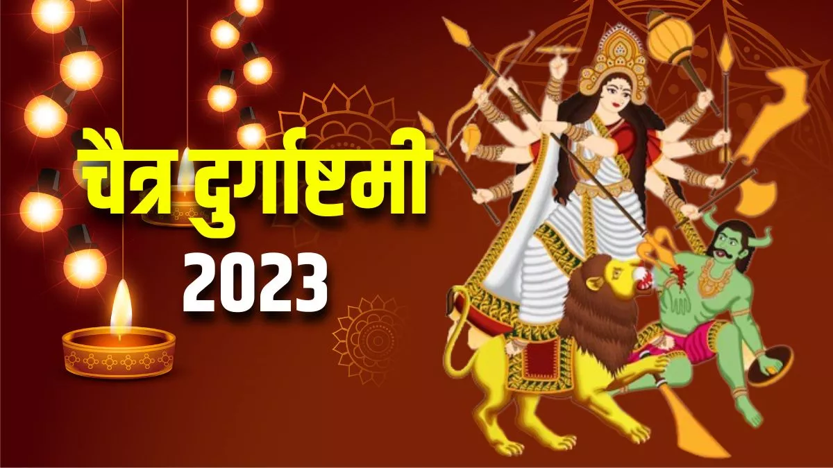 Chaitra Navratri 2023 Maha Ashtami: महाअष्टमी पर जरूर करें ये खास उपाय, मिलेगा मां दुर्गा का आशीर्वाद
