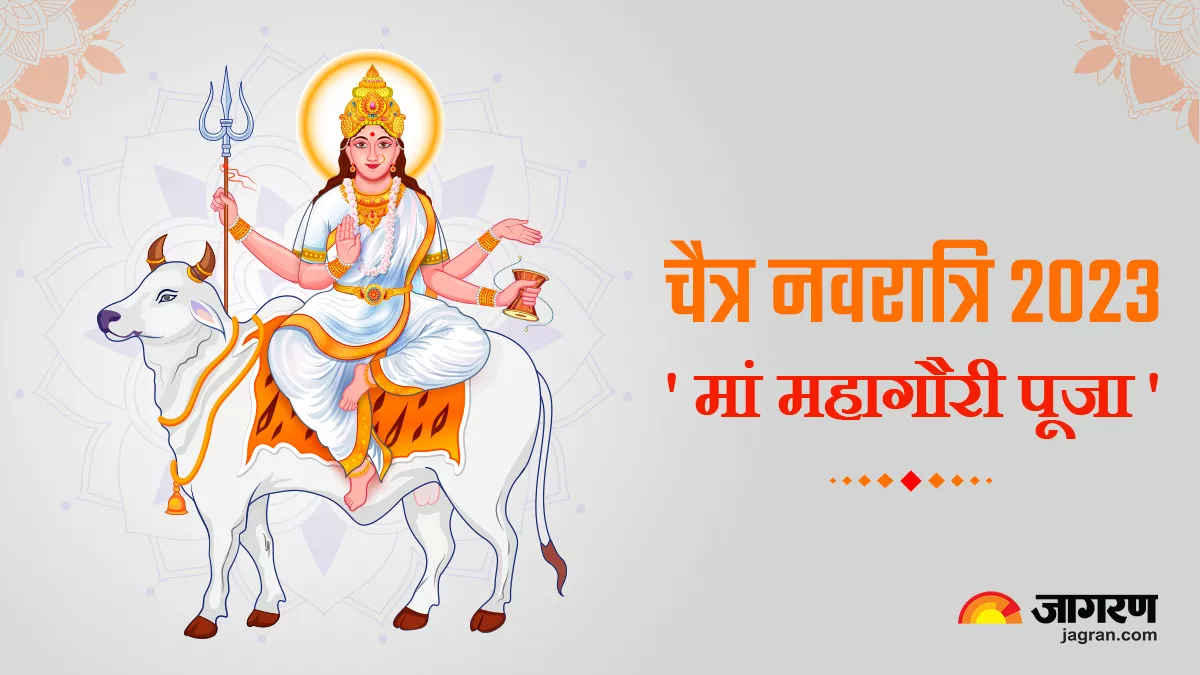 Chaitra Navratri 2023 Day 8: नवरात्रि के आठवें दिन इस विधि से करें माता महागौरी की उपासना, जानिए विधि और मंत्र