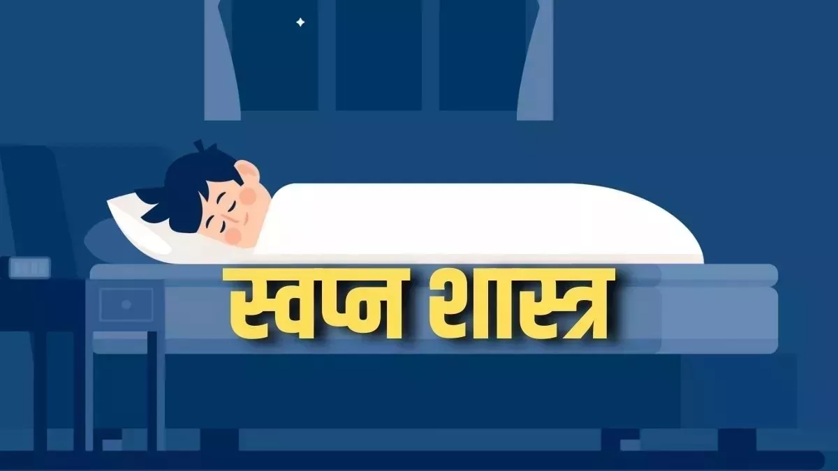 Dream Astrology: सपने में इन चीजों का दिखना होता है बेहद शुभ, समझ जाएं बदलने वाली है आपकी किस्मत